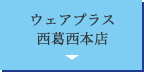 ウェアプラス 西葛西本店