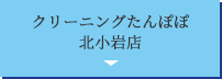 クリーニングたんぽぽ 北小岩店