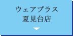 ウェアプラス 目黒店