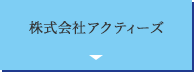 株式会社アクティーズ