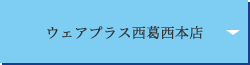 ウェアプラス 西葛西本店