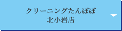 クリーニングたんぽぽ 北小岩店