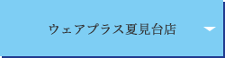 ウェアプラス 夏見台店