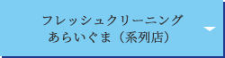 フレッシュクリーニングあらいぐま（系列店）