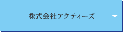 株式会社アクティーズ